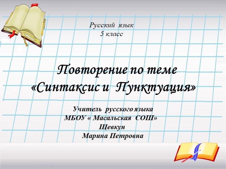 Презентация Повторение по теме «Синтаксис и Пунктуация» - Скачать презентации бесплатно | Читать или скачать учебники для школы онлайн бесплатно ☑ Школьные учебники school-textbook.com
