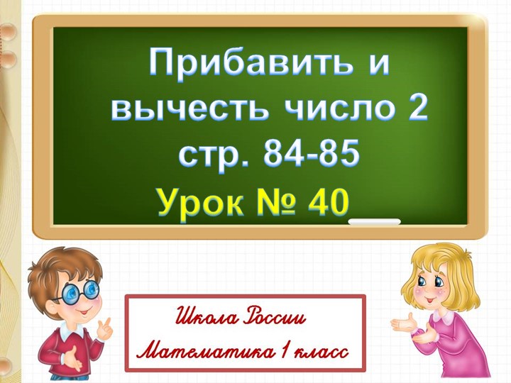 Презентация "Прибавить и вычесть число 2" - Скачать презентации бесплатно | Читать или скачать учебники для школы онлайн бесплатно ☑ Школьные учебники school-textbook.com