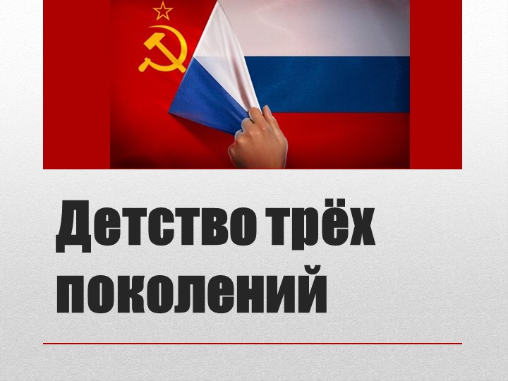 Презентация "Разговоро о важном ""История трех поколений" - Скачать презентации бесплатно | Читать или скачать учебники для школы онлайн бесплатно ☑ Школьные учебники school-textbook.com
