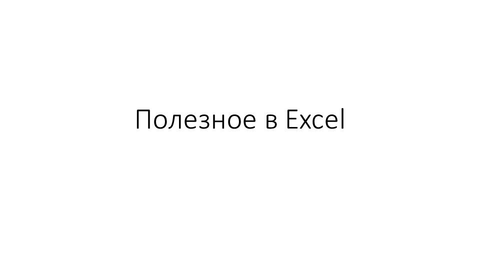 Презентация "Полезные функции eExcel - Скачать презентации бесплатно | Читать или скачать учебники для школы онлайн бесплатно ☑ Школьные учебники school-textbook.com