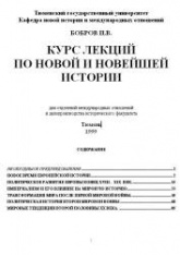 Курс лекции по новой и новейшей истории - Бобров И.В. - Скачать презентации бесплатно | Читать или скачать учебники для школы онлайн бесплатно ☑ Школьные учебники school-textbook.com