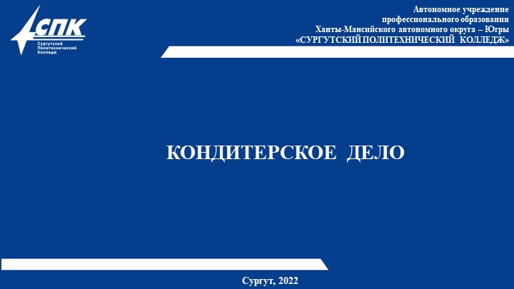 Презентация к уроку "Основные, выпеченные полуфабрикаты" - Скачать презентации бесплатно | Читать или скачать учебники для школы онлайн бесплатно ☑ Школьные учебники school-textbook.com