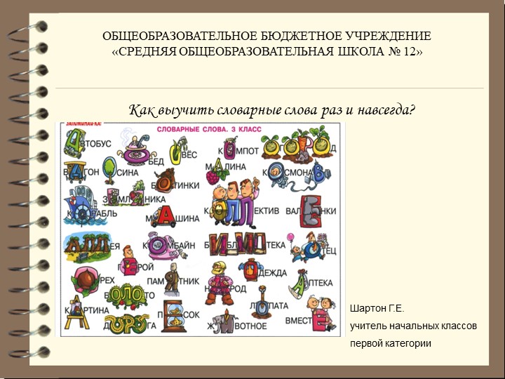 Как выучить словарные слова  - Скачать презентации бесплатно | Читать или скачать учебники для школы онлайн бесплатно ☑ Школьные учебники school-textbook.com
