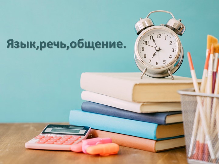 Презентация по русскому языку "Язык и общение"  - Скачать презентации бесплатно | Читать или скачать учебники для школы онлайн бесплатно ☑ Школьные учебники school-textbook.com