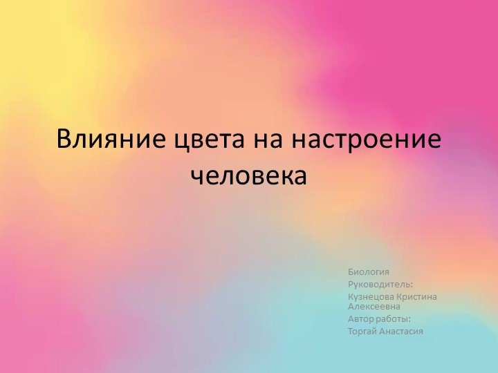 "Влияние цвета на настроение человека" - Скачать презентации бесплатно | Читать или скачать учебники для школы онлайн бесплатно ☑ Школьные учебники school-textbook.com