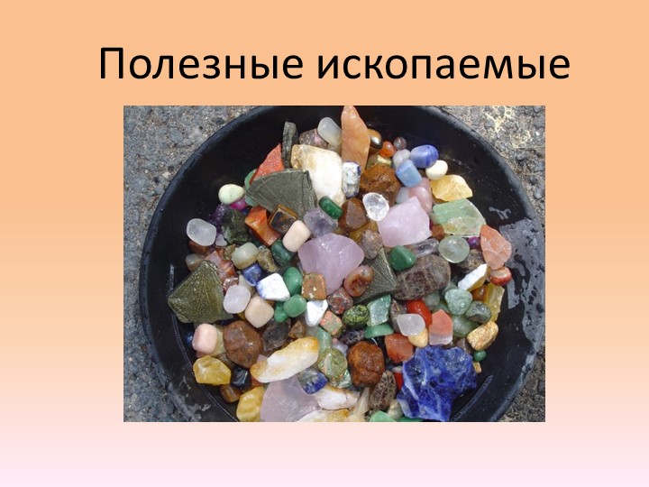 Полезные ископаемые (окружающий мир) - Скачать презентации бесплатно | Читать или скачать учебники для школы онлайн бесплатно ☑ Школьные учебники school-textbook.com