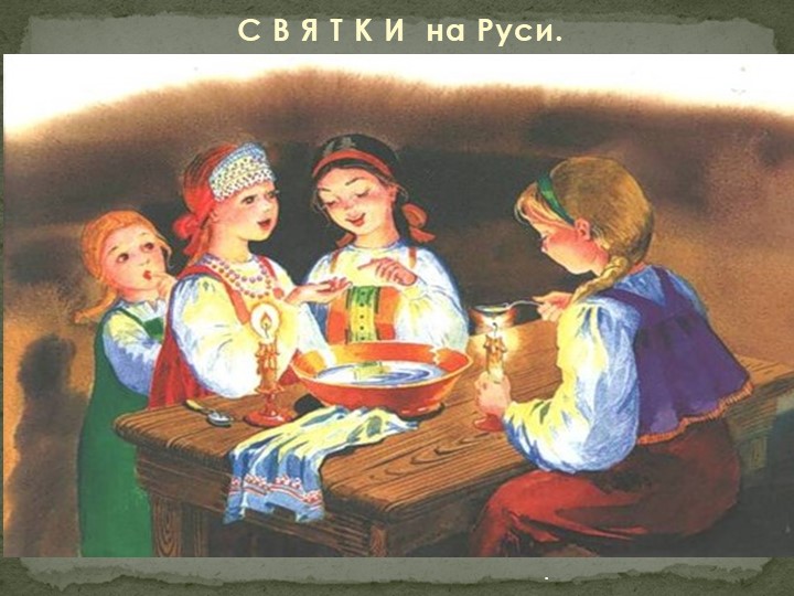 Презентация о старо-славянских традициях зимних гуляний"Святки" - Скачать презентации бесплатно | Читать или скачать учебники для школы онлайн бесплатно ☑ Школьные учебники school-textbook.com