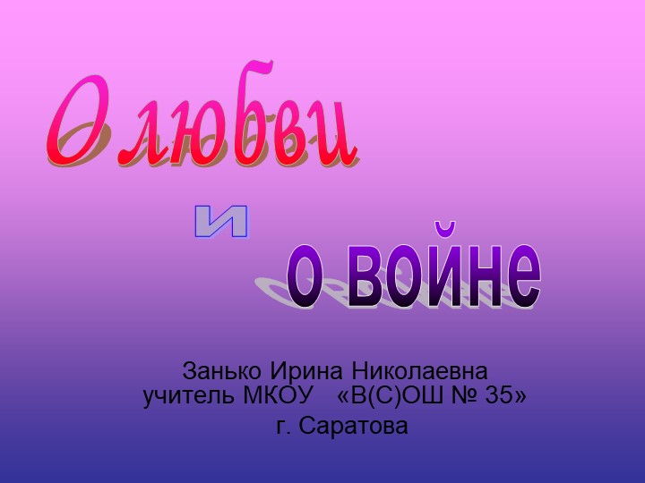 Презентация по литературе "О любви и войне" (10класс) - Скачать презентации бесплатно | Читать или скачать учебники для школы онлайн бесплатно ☑ Школьные учебники school-textbook.com