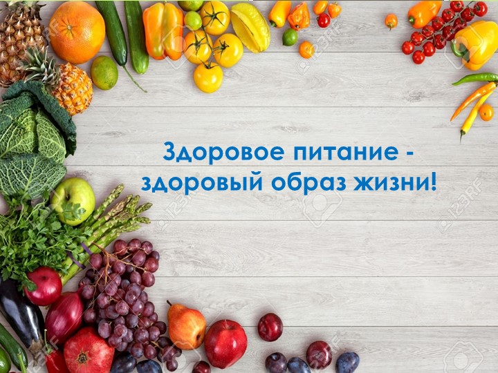 "Здоровое питание-здоровый образ жизни" - Скачать презентации бесплатно | Читать или скачать учебники для школы онлайн бесплатно ☑ Школьные учебники school-textbook.com