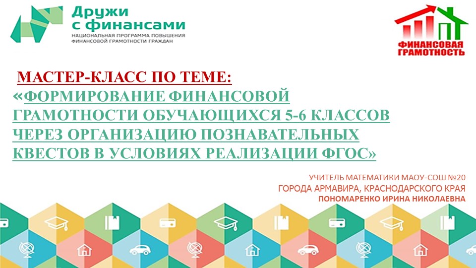 Презентация к мастер -классу "Финансовая грамотность" - Скачать презентации бесплатно | Читать или скачать учебники для школы онлайн бесплатно ☑ Школьные учебники school-textbook.com