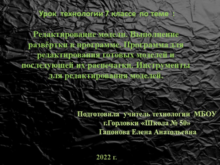 Презентация к уроку технологии в 7 классе "Выполнение развёртки в программе" - Скачать презентации бесплатно | Читать или скачать учебники для школы онлайн бесплатно ☑ Школьные учебники school-textbook.com