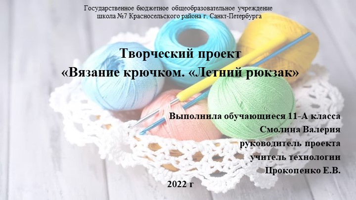 Урок, "Вязание крючком. Рюкзак" - Скачать презентации бесплатно | Читать или скачать учебники для школы онлайн бесплатно ☑ Школьные учебники school-textbook.com