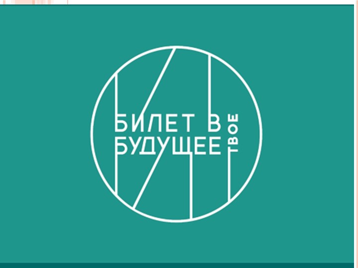 Презентация "Билет в будущее" - Скачать презентации бесплатно | Читать или скачать учебники для школы онлайн бесплатно ☑ Школьные учебники school-textbook.com