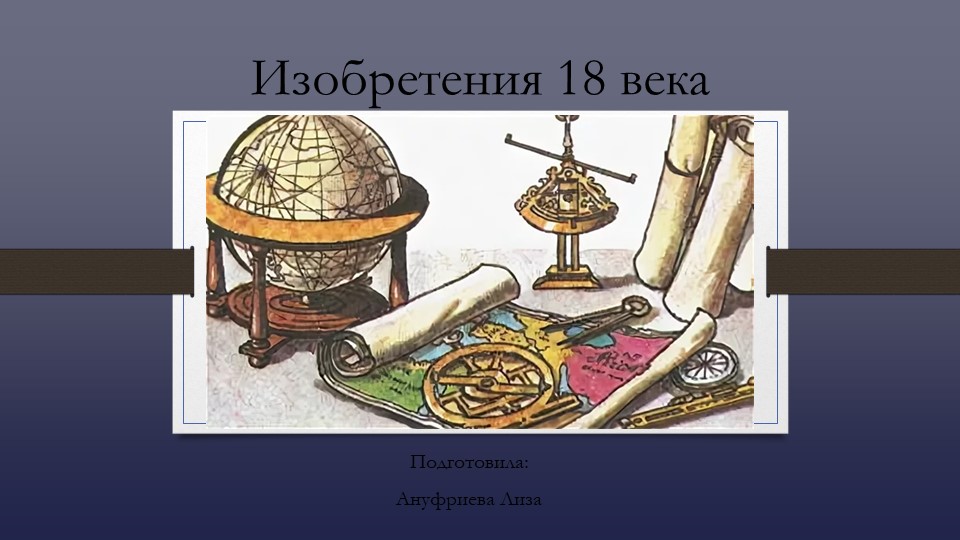 Внеклассное мероприятие "Изобретения 18 века". - Скачать презентации бесплатно | Читать или скачать учебники для школы онлайн бесплатно ☑ Школьные учебники school-textbook.com