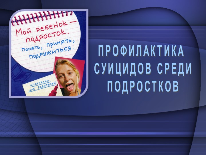 Презентация для родительского собрания "Мой ребенок подросток! Понять, принять, подружиться!"  - Скачать презентации бесплатно | Читать или скачать учебники для школы онлайн бесплатно ☑ Школьные учебники school-textbook.com