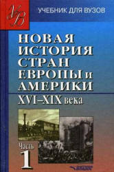 Новая история стран Европы и Америки. XVI - XIX века. В 3 частях - Под ред. Родригеса А.М., Пономарева М.В.  - Скачать презентации бесплатно | Читать или скачать учебники для школы онлайн бесплатно ☑ Школьные учебники school-textbook.com