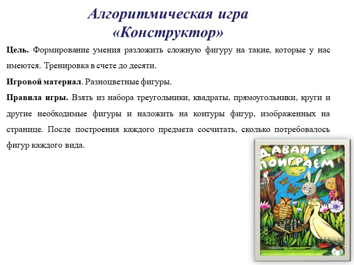 Презентация на тему: Алгоритмическая игра "Конструктор" - Скачать презентации бесплатно | Читать или скачать учебники для школы онлайн бесплатно ☑ Школьные учебники school-textbook.com