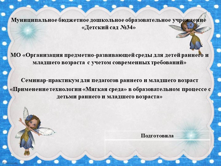Презентация "Применение технологии "Мягкая среда" в образовательном процессе с детьми раннего и младшего возраста  - Скачать презентации бесплатно | Читать или скачать учебники для школы онлайн бесплатно ☑ Школьные учебники school-textbook.com
