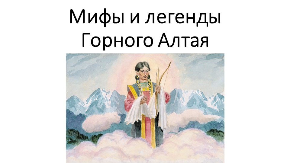 Мифы и легенды Горного Алтая - Скачать презентации бесплатно | Читать или скачать учебники для школы онлайн бесплатно ☑ Школьные учебники school-textbook.com