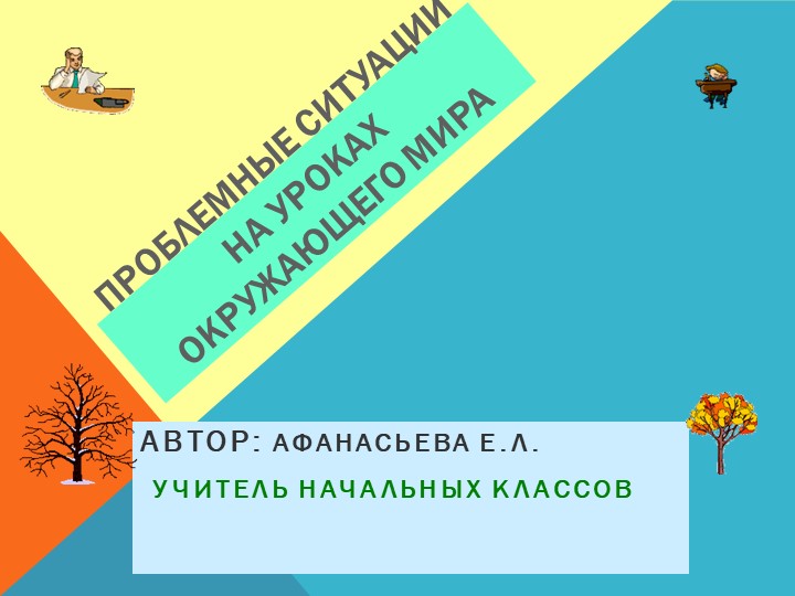 Презентация к выступлению "Проблемные ситуации на уроке окружающего мира"  - Скачать презентации бесплатно | Читать или скачать учебники для школы онлайн бесплатно ☑ Школьные учебники school-textbook.com