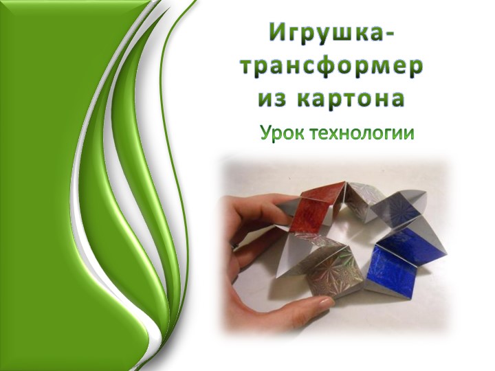 Презентация по технологии "Игрушка трансформер"( 3 класс) - Скачать презентации бесплатно | Читать или скачать учебники для школы онлайн бесплатно ☑ Школьные учебники school-textbook.com