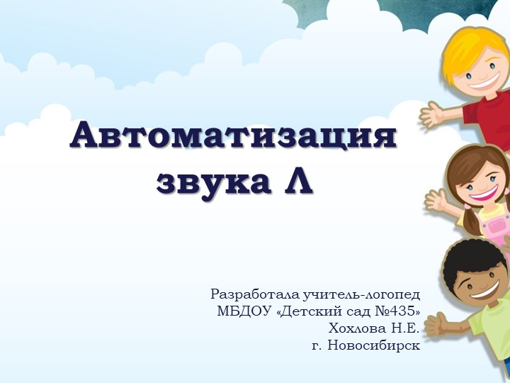 Презентация. Автоматизация звука Л - Скачать презентации бесплатно | Читать или скачать учебники для школы онлайн бесплатно ☑ Школьные учебники school-textbook.com