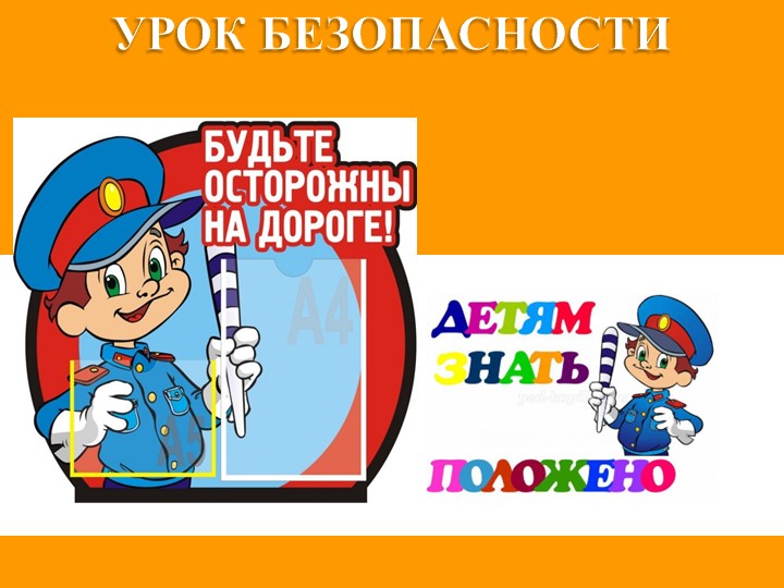 Игра по правилам дорожного движения - Скачать презентации бесплатно | Читать или скачать учебники для школы онлайн бесплатно ☑ Школьные учебники school-textbook.com