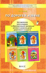 По дороге к азбуке. Методические рекомендации - Кислова Т.Р.  - Скачать презентации бесплатно | Читать или скачать учебники для школы онлайн бесплатно ☑ Школьные учебники school-textbook.com