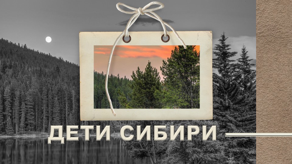 Презентация на тему: "Дети Сибири". - Скачать презентации бесплатно | Читать или скачать учебники для школы онлайн бесплатно ☑ Школьные учебники school-textbook.com