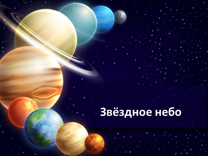 Презентация на тему "Звездное небо"  - Скачать презентации бесплатно | Читать или скачать учебники для школы онлайн бесплатно ☑ Школьные учебники school-textbook.com