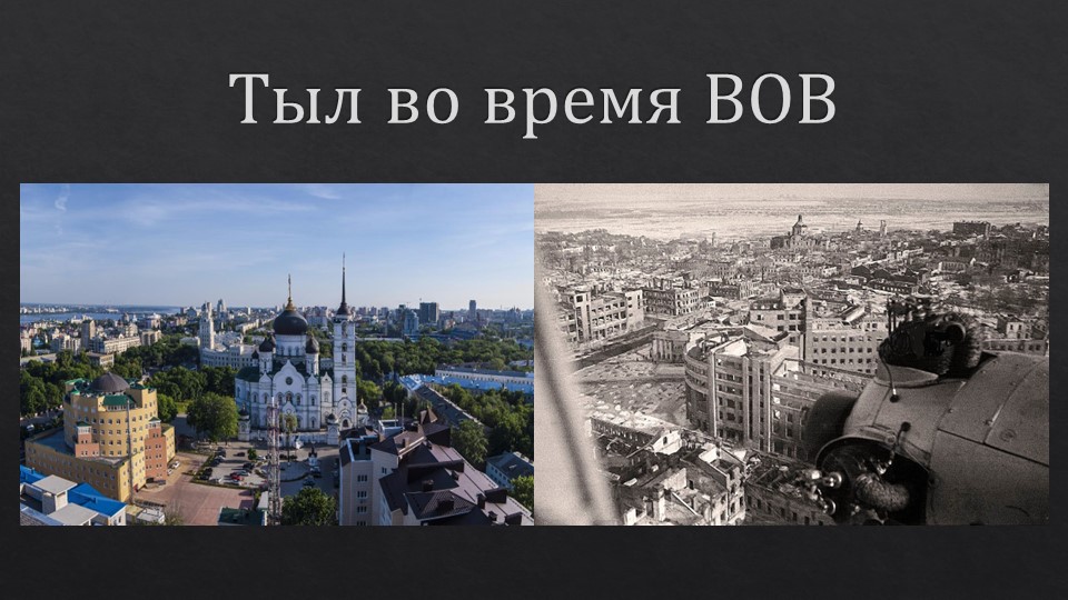 Вклад Воронежцев в Победу  - Скачать презентации бесплатно | Читать или скачать учебники для школы онлайн бесплатно ☑ Школьные учебники school-textbook.com