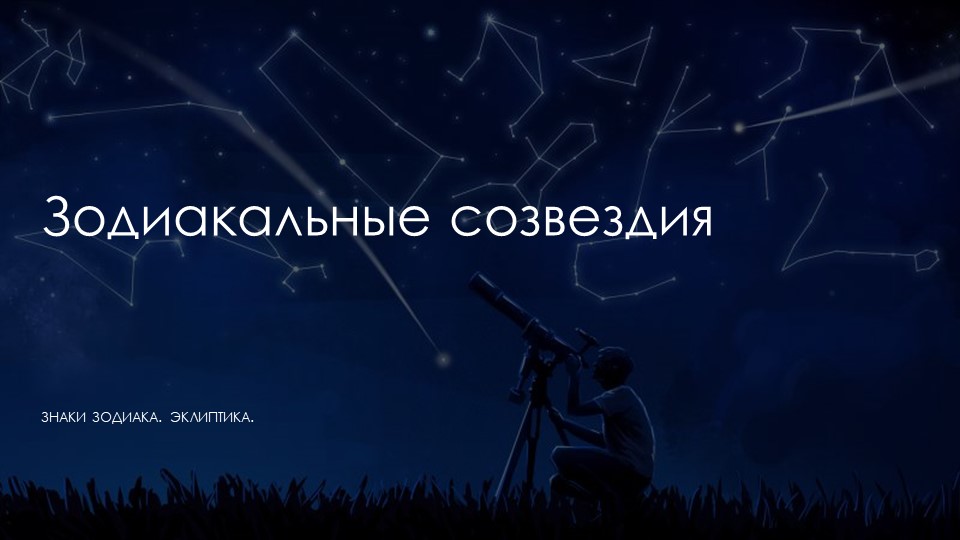 Презентация на тему "Зодиакальные созвездия" - Скачать презентации бесплатно | Читать или скачать учебники для школы онлайн бесплатно ☑ Школьные учебники school-textbook.com