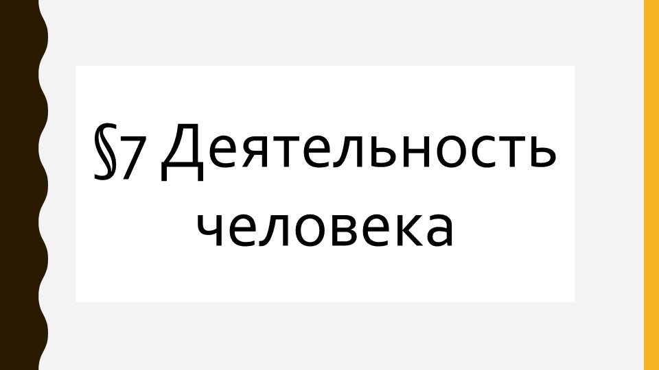 Презентация по обществознанию "Деятельность человека" - Скачать презентации бесплатно | Читать или скачать учебники для школы онлайн бесплатно ☑ Школьные учебники school-textbook.com