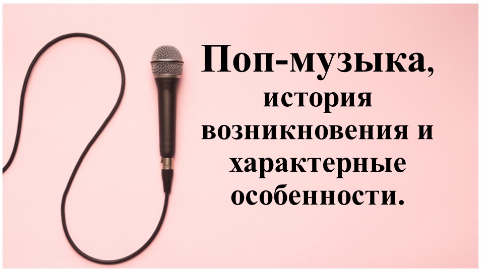 8 класс урок на тему "Поп-музыка" - Скачать презентации бесплатно | Читать или скачать учебники для школы онлайн бесплатно ☑ Школьные учебники school-textbook.com