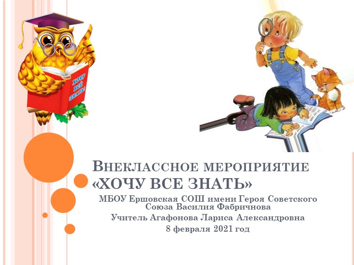 Внеклассное мероприятие "Хочу всё знать!" - Скачать презентации бесплатно | Читать или скачать учебники для школы онлайн бесплатно ☑ Школьные учебники school-textbook.com