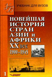 Новейшая история стран Азии и Африки. XX век. В 3 частях - Под ред. Родригеса А.М.  - Скачать презентации бесплатно | Читать или скачать учебники для школы онлайн бесплатно ☑ Школьные учебники school-textbook.com