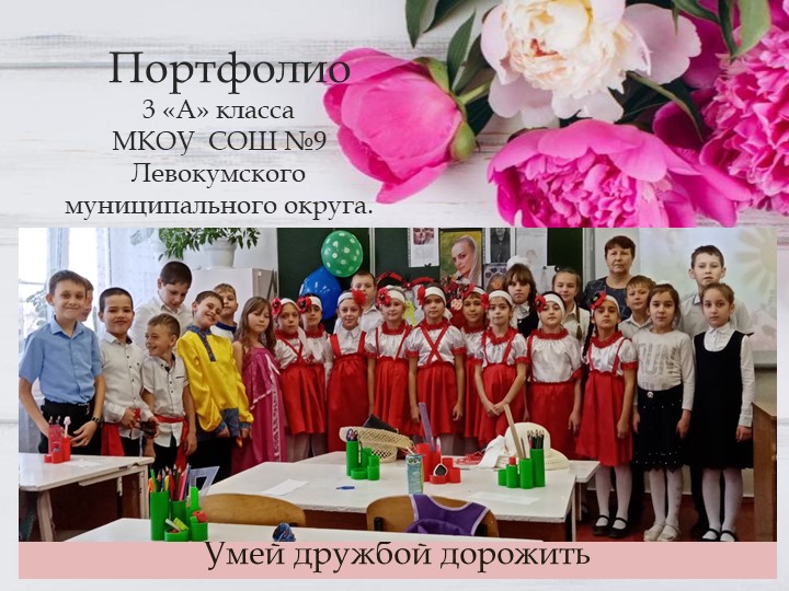 Портфолио 3 «А» класса МКОУ СОШ №9 - Скачать презентации бесплатно | Читать или скачать учебники для школы онлайн бесплатно ☑ Школьные учебники school-textbook.com