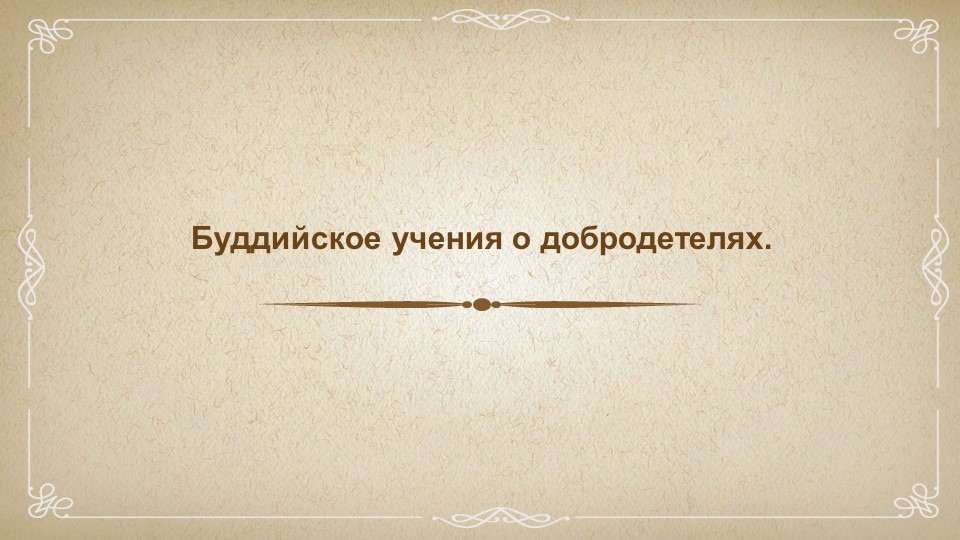 Презентация по Основам Буддийской Культуры "Буддийское учение о добродетелях" (4 класс) - Скачать презентации бесплатно | Читать или скачать учебники для школы онлайн бесплатно ☑ Школьные учебники school-textbook.com