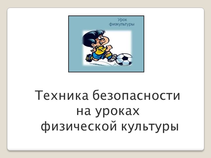 Презентация "Техника безопасности на уроках физической культуры"  - Скачать презентации бесплатно | Читать или скачать учебники для школы онлайн бесплатно ☑ Школьные учебники school-textbook.com