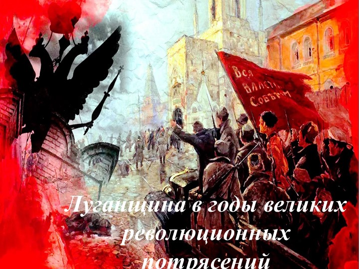 Луганщина в годы великих потрясений - Скачать презентации бесплатно | Читать или скачать учебники для школы онлайн бесплатно ☑ Школьные учебники school-textbook.com