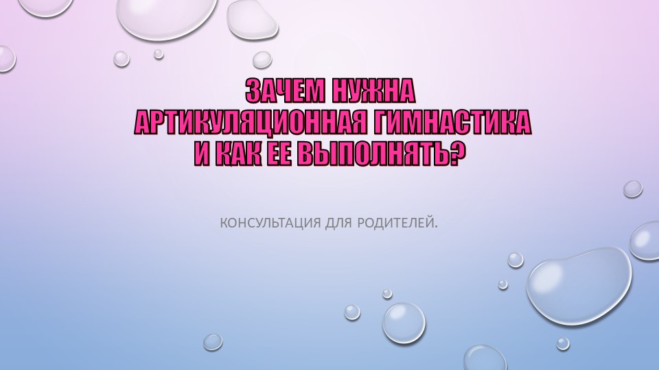 Презентация на тему: "Зачем нужна артикуляционная гимнастика и как её выполнять?" - Скачать презентации бесплатно | Читать или скачать учебники для школы онлайн бесплатно ☑ Школьные учебники school-textbook.com