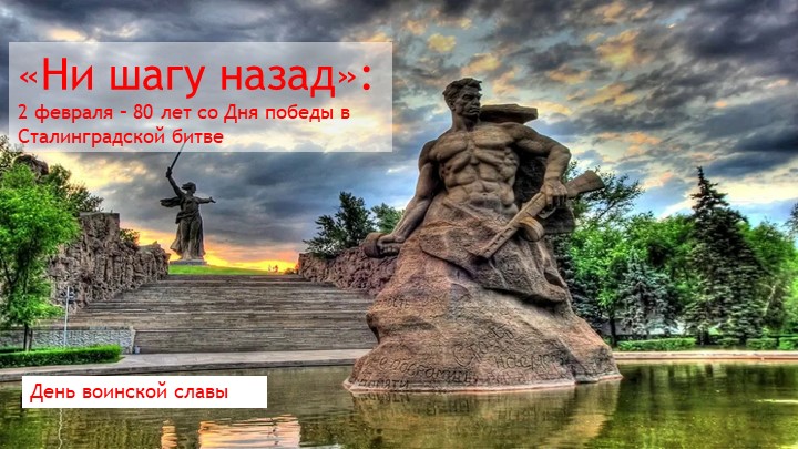 Презентация "Ни шагу назад". 2 февраля – 80 лет со Дня победы в Сталинградской битве - Скачать презентации бесплатно | Читать или скачать учебники для школы онлайн бесплатно ☑ Школьные учебники school-textbook.com