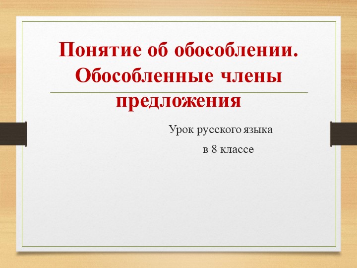 Презентация по русскому языку на тему "Понятие об обособлении. Обособленные члены предложения"(8 класс)  - Скачать презентации бесплатно | Читать или скачать учебники для школы онлайн бесплатно ☑ Школьные учебники school-textbook.com