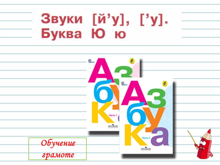 Презентация по обучения грамоте 1 класс УМК "Школа России" буква и звук Ю  - Скачать презентации бесплатно | Читать или скачать учебники для школы онлайн бесплатно ☑ Школьные учебники school-textbook.com