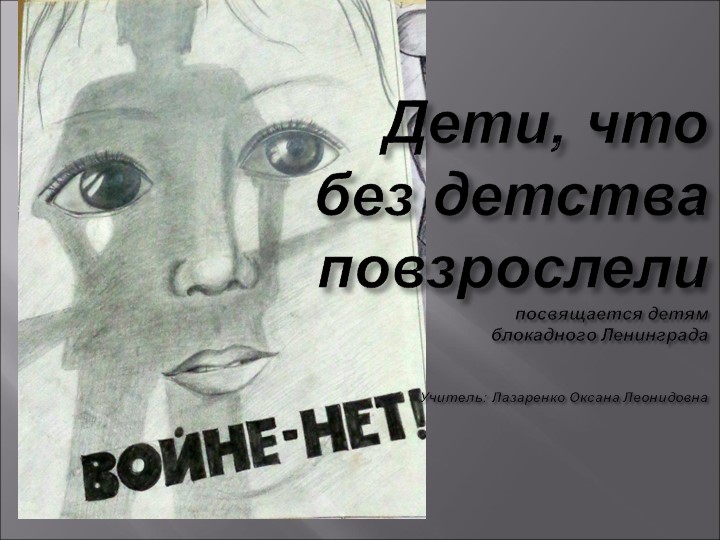 "Дети,что без детства повзрослели" презентация - Скачать презентации бесплатно | Читать или скачать учебники для школы онлайн бесплатно ☑ Школьные учебники school-textbook.com