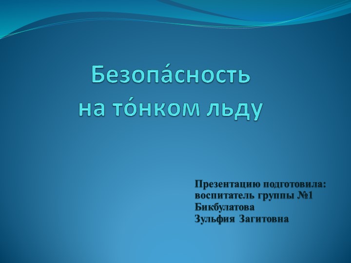 Презентация на тему " Безопасность на льду" (7 класс) - Скачать презентации бесплатно | Читать или скачать учебники для школы онлайн бесплатно ☑ Школьные учебники school-textbook.com