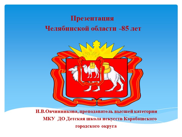 Презентация на тему "Челябинской области 85 лет " - Скачать презентации бесплатно | Читать или скачать учебники для школы онлайн бесплатно ☑ Школьные учебники school-textbook.com