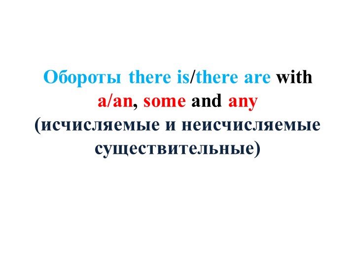 Презентация по английскому языку на тему " а/an/some/any" - Скачать презентации бесплатно | Читать или скачать учебники для школы онлайн бесплатно ☑ Школьные учебники school-textbook.com