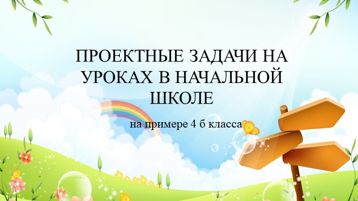 Проектная задача 4 класс  - Скачать презентации бесплатно | Читать или скачать учебники для школы онлайн бесплатно ☑ Школьные учебники school-textbook.com