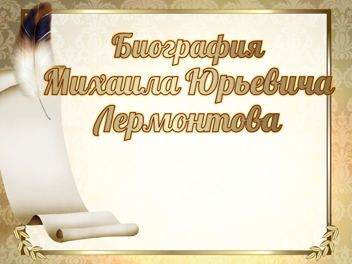 Презентация по литературе на тему "Биография М.Ю. Лермонтова"  - Скачать презентации бесплатно | Читать или скачать учебники для школы онлайн бесплатно ☑ Школьные учебники school-textbook.com